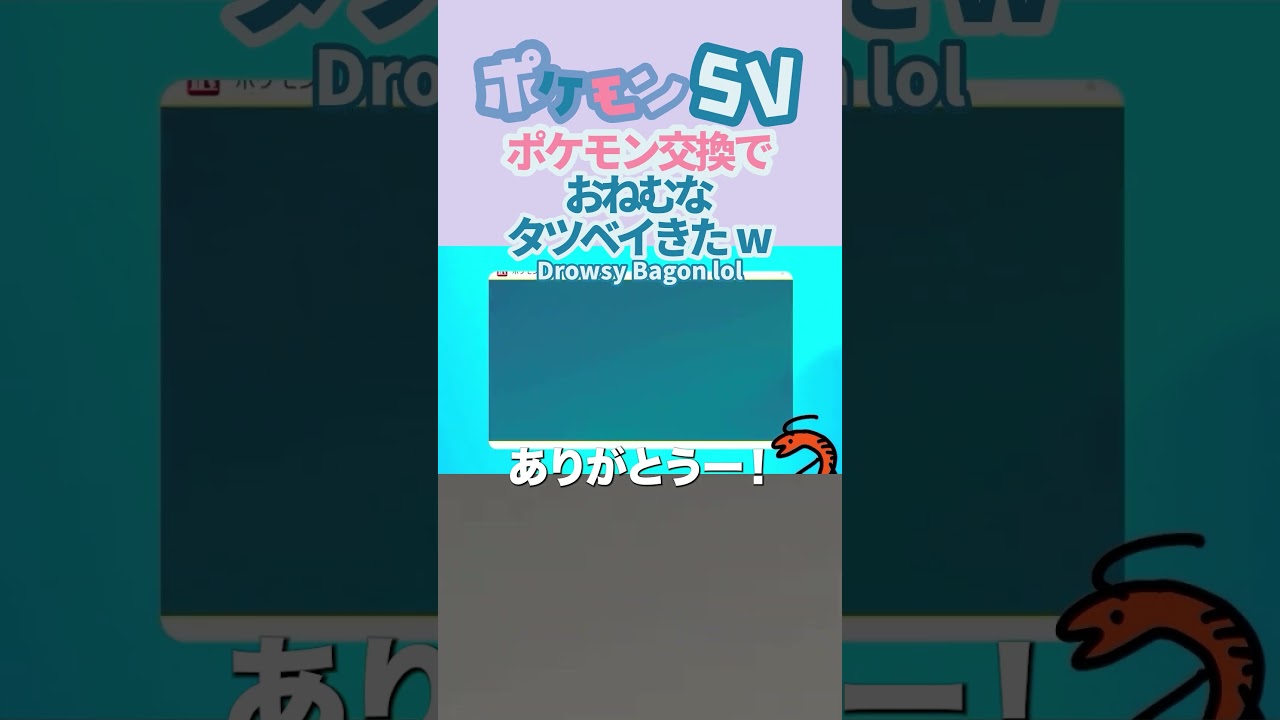 リスナーさんが“おねむなタツベイ”くれた件 #ポケモンSV #ポケモン交換 #ゲーム実況