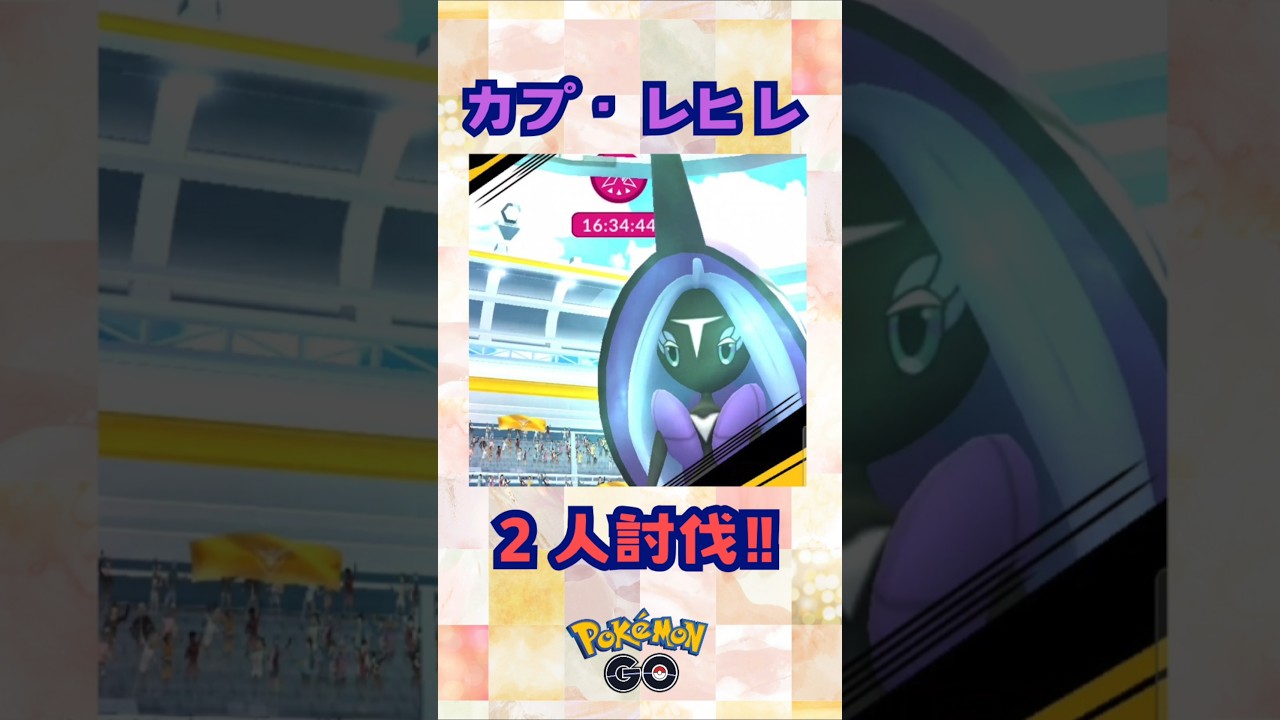 カプ・レヒレ！２人討伐‼【ポケモンGO】