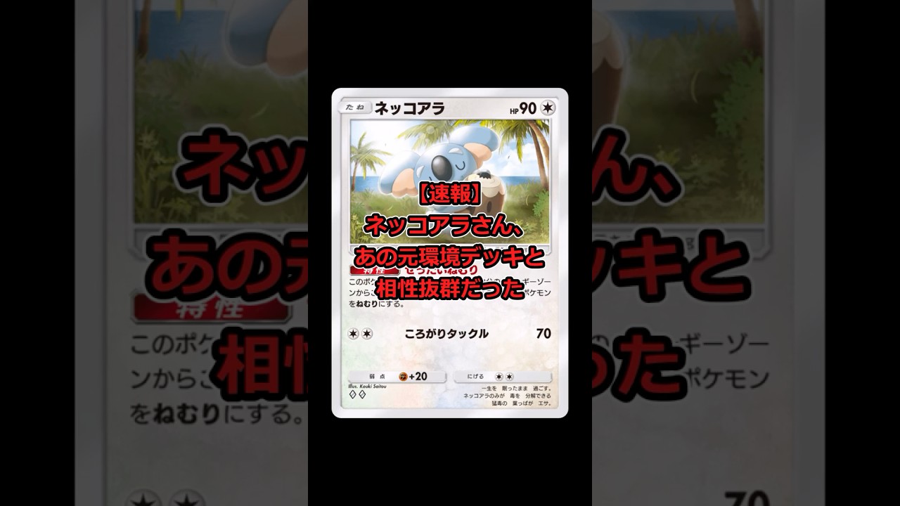 【上級者向け】ネッコアラ、あの元環境デッキと相性抜群だった #ポケポケ #ゆっくり実況 #双天の守護者 #shorts