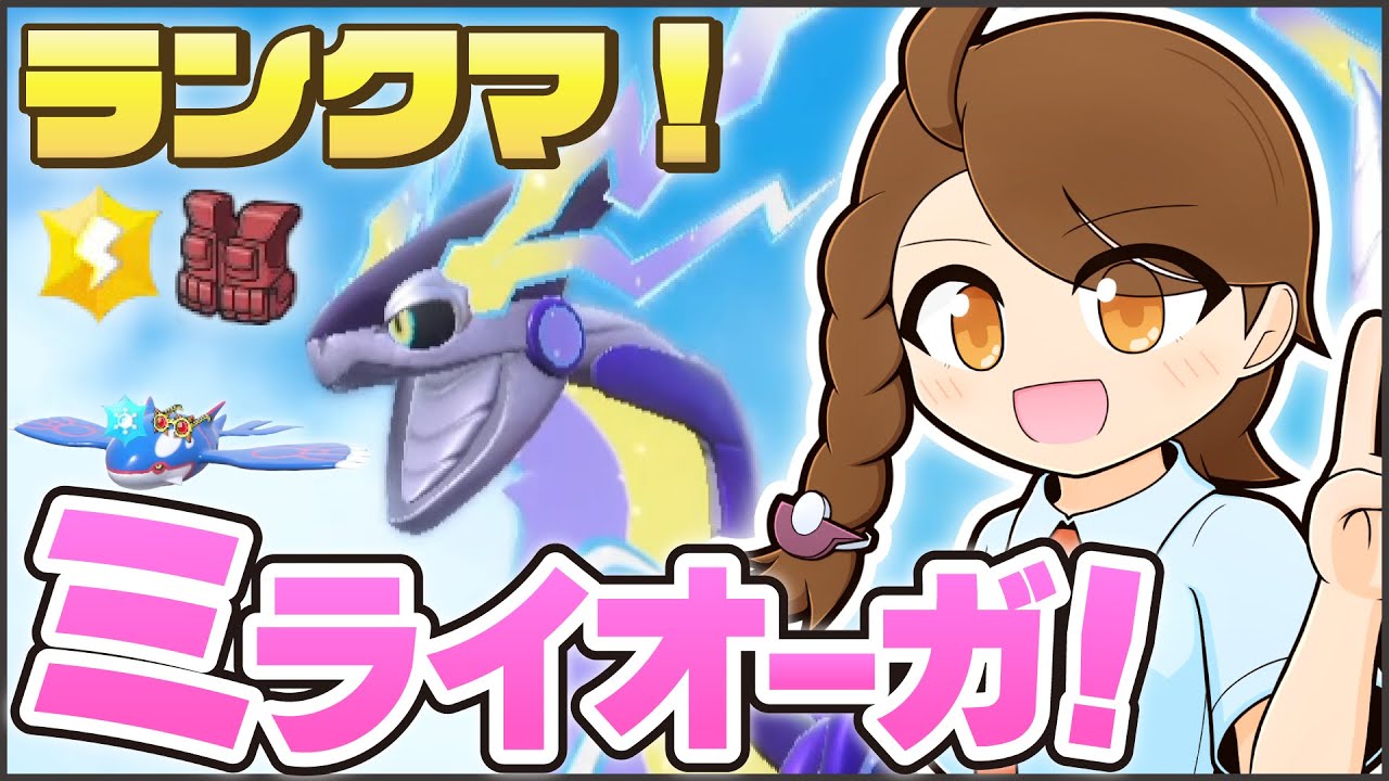 こおりテラスメガネカイオーガと一緒にのびのびランクマ！【ポケモンsv・ランクマ：レギュレーションI・マスターボール級】