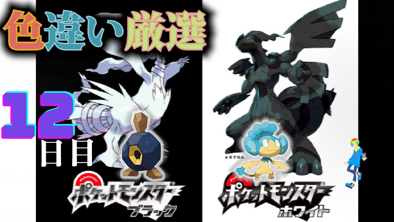 【ポケモンBW】地下水脈の穴色違い(Shiny Pokémon)厳選(12日目) ~ヒヤップを添えて~