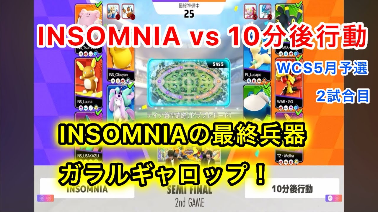 INSOMNIAの最終兵器ガラルギャロップで無双なるか！｜INSOMNIA vs 10分後行動 2試合目 WCS5月予選 【ポケモンユナイト実況解説】