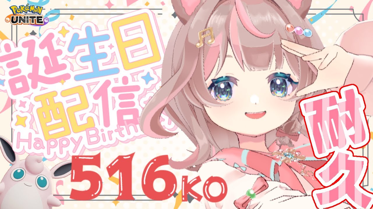 【ポケモンユナイト】ミッチーお誕生日です‼カスタムバトルで総KO数516目指します🔥の巻