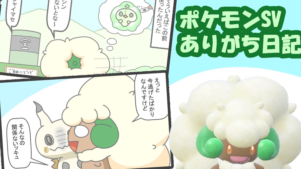 エルフーンのポケモンSVでありがち日記【漫画動画】