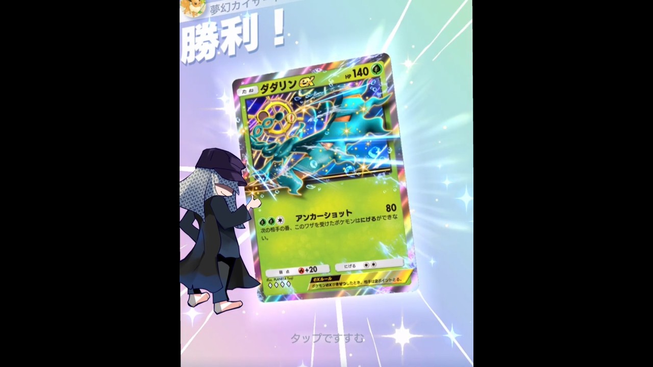 【ポケポケ】ダダリンＥＸでちょっと遊んでみた #shorts