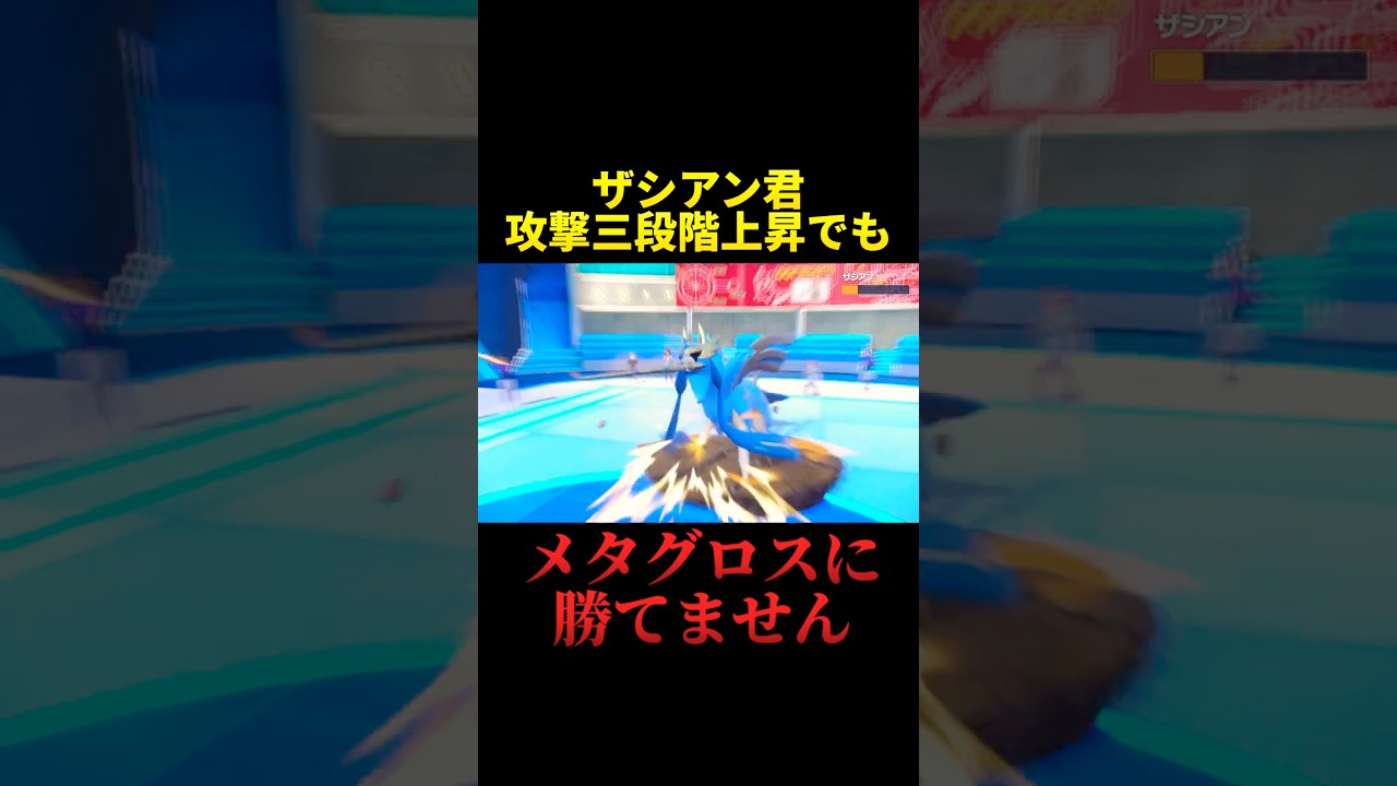 ザシアンはカモ。これがメタグロスの超耐久【ポケモンSV】