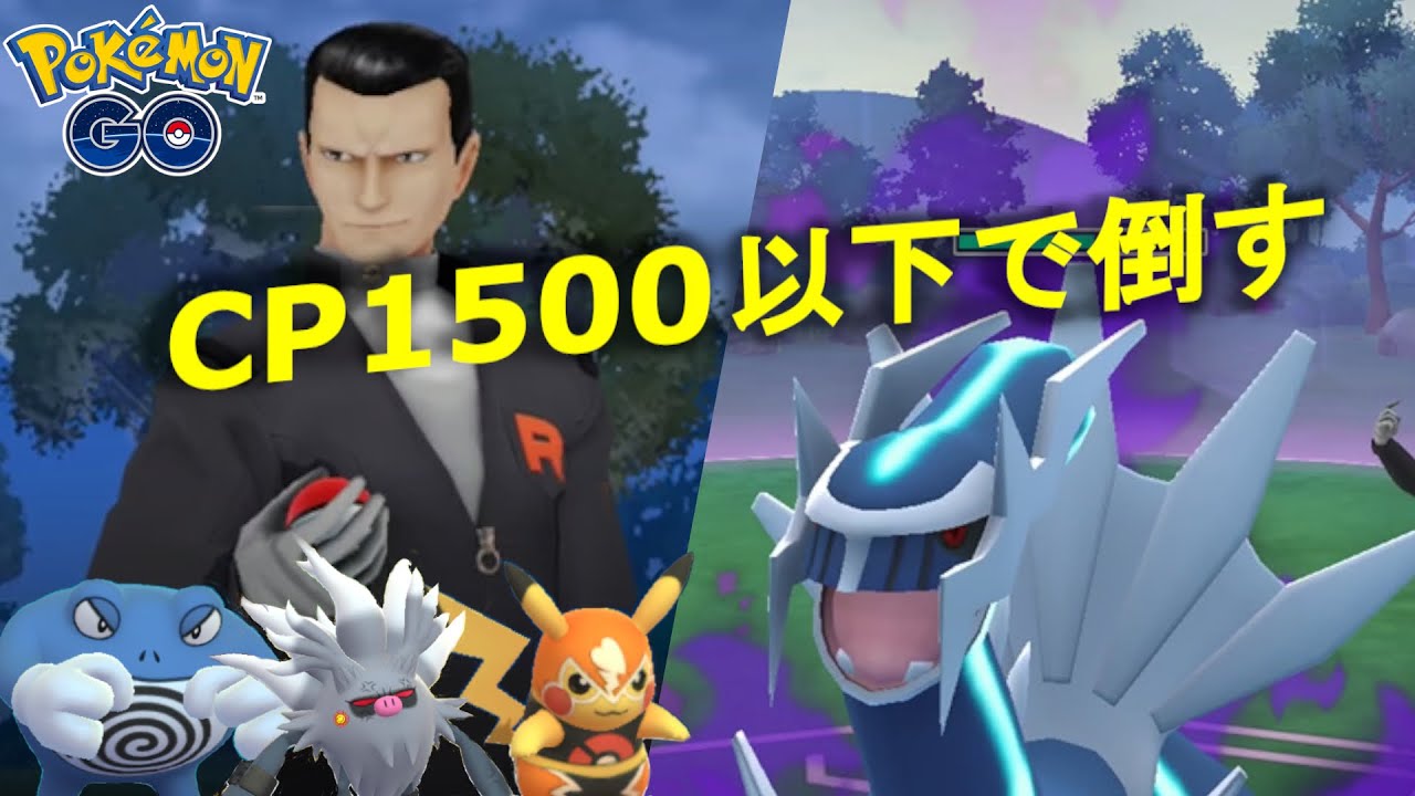 サカキさんをCP1500以下のポケモンとピカチュウで倒す動画　2025/5/14【ポケモンGO】