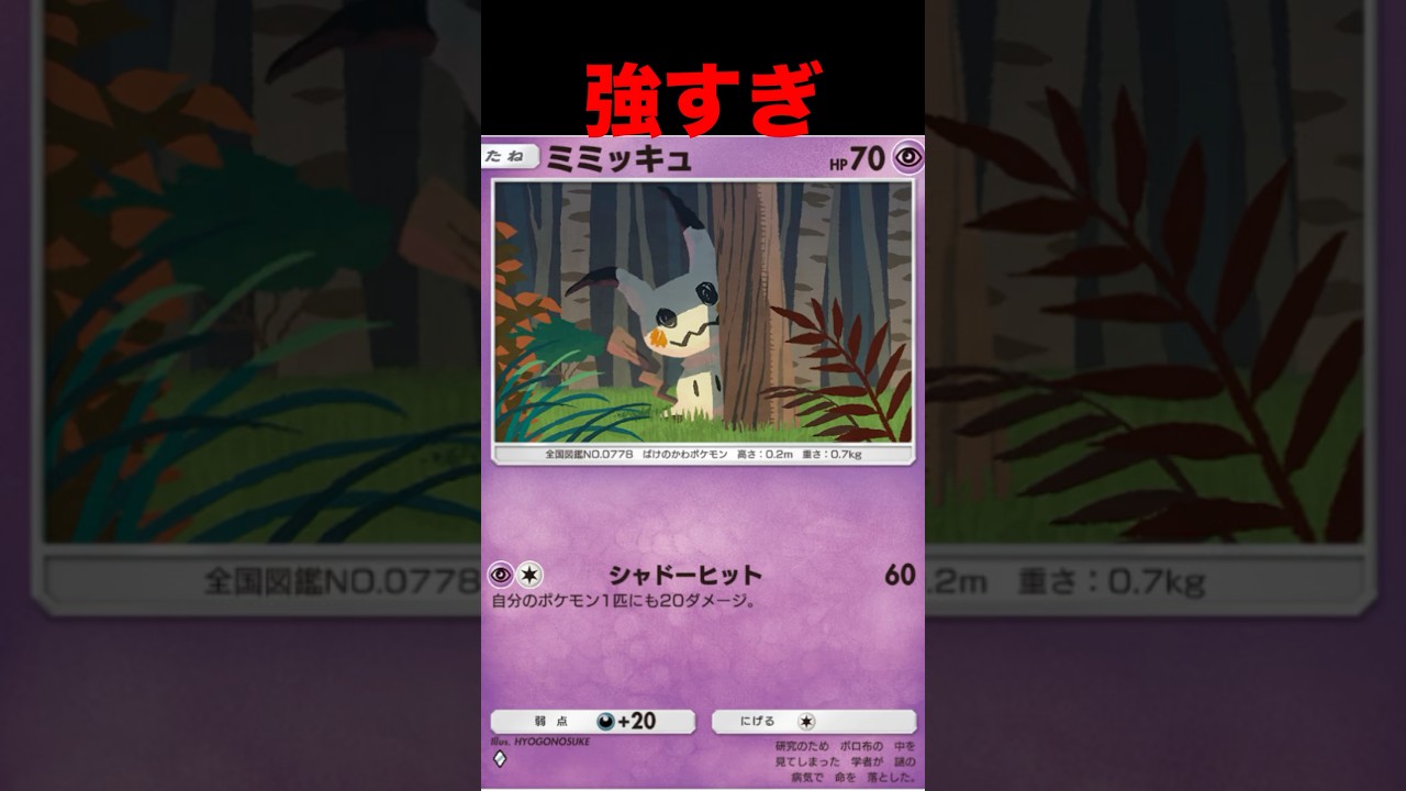 ミミッキュが強すぎる