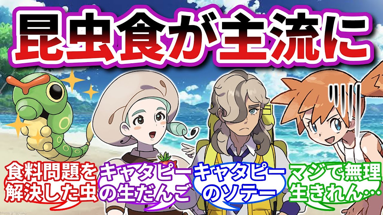 【マジで無理】もしも食料危機の結果キャタピーが主食になったら…に対するトレーナーの反応集【ポケモンSV】【ポケモン反応集】