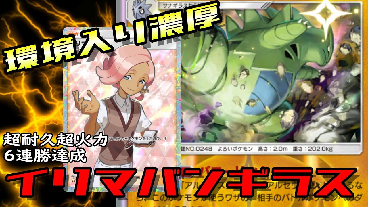 【ポケポケ】イリマが一番輝くデッキ！超耐久超火力継戦能力を備えたイリマバンギラス【双天の守護者環境最強デッキ解説】