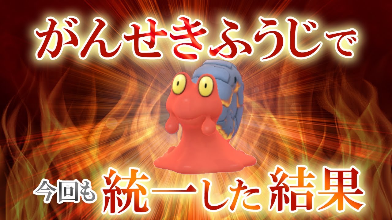 レトロカップでもがんせきふうじ3体が刺さる！特にマグカルゴの硬さが魅力【ポケモンGO・GOバトルリーグ】