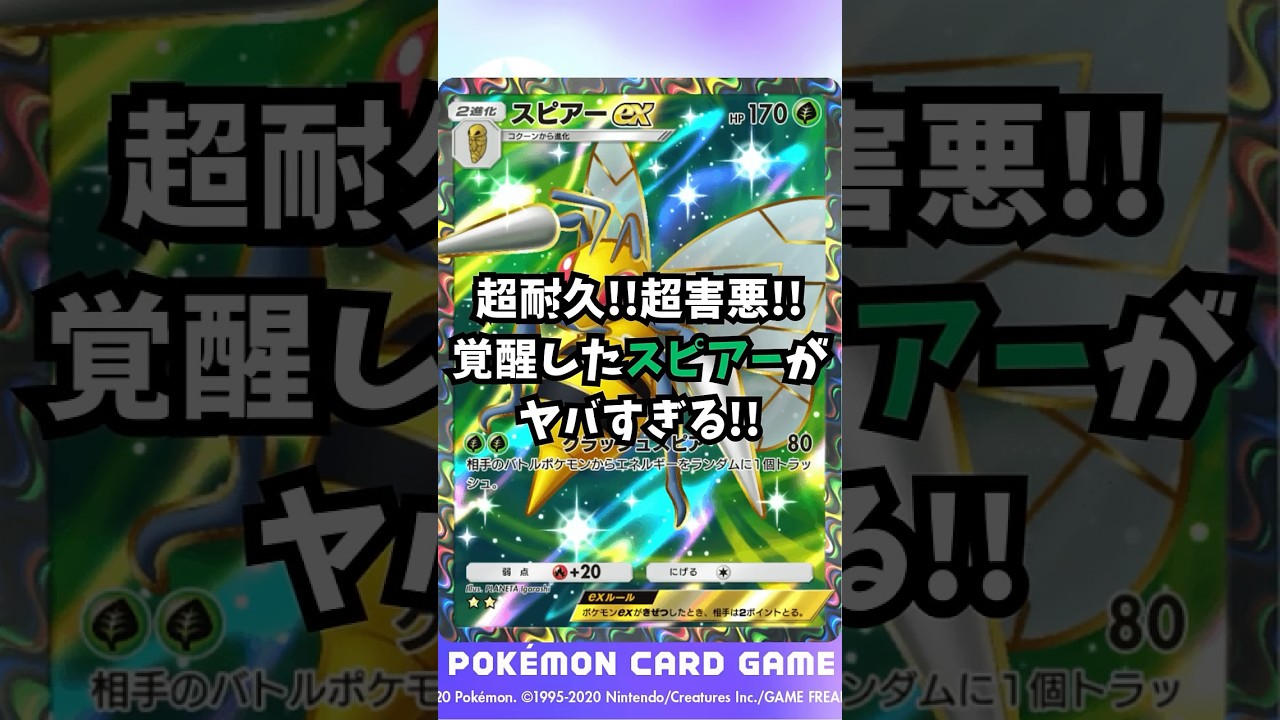 【ポケポケ】超耐久‼超害悪‼覚醒したスピアーがヤバすぎる‼ #ポケポケ #ポケモンカード #ポケカ