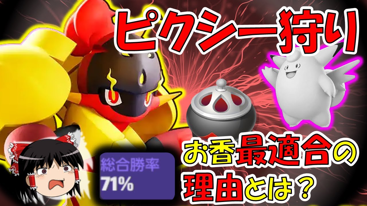【ポケモンユナイト】ピクシー対策はコイツで決まり！！環境最強グレンアルマ解説【ゆっくり実況】