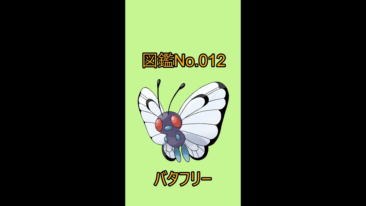 【ポケットモンスター】ポケモン図鑑じっくり解析シリーズ！ーNo.012バタフリーー#Shorts