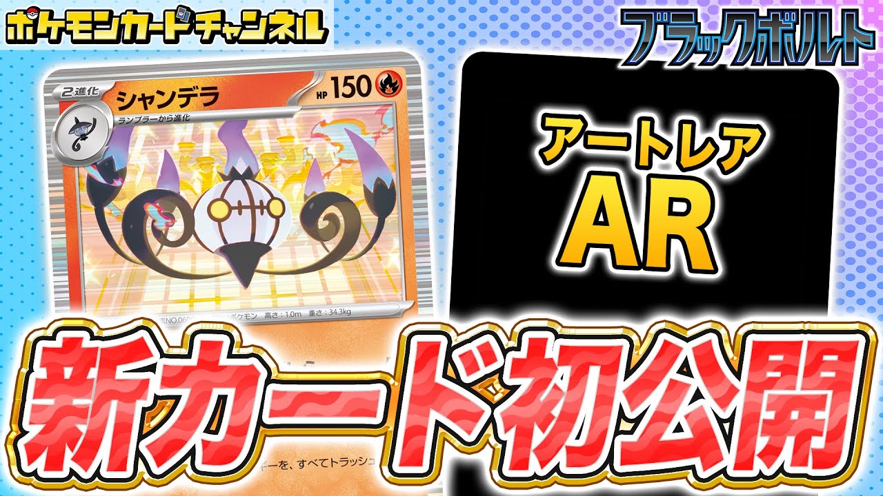 【初公開】お手軽に大ダメージが出せるシャンデラを初公開！さらにAR(アートレア)のカードも紹介！【ブラックボルト/ホワイトフレア/ポケカ/ポケモンカード】