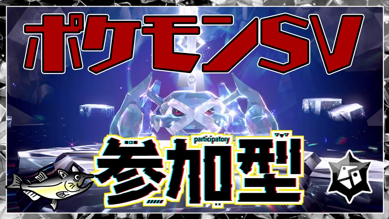 【視聴者参加型】ポケモンSV レイド配信【★7最強メタグロス/初見歓迎/ルールは「配信タイトルタップ→もっと見るタップ」(概要欄)で出てくるので読んでね！】