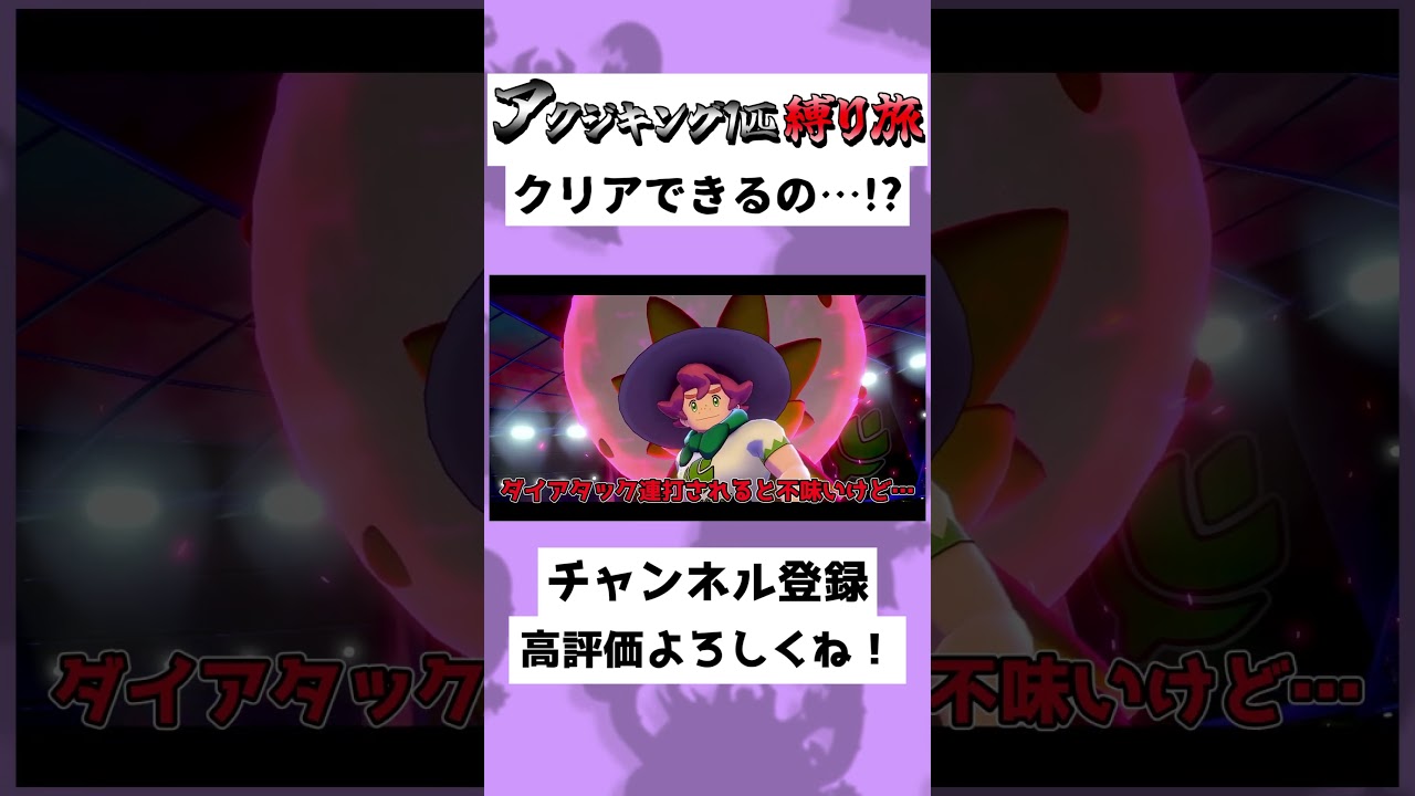 【36秒】アクジキング1匹縛り！？ヤローのワタシラガが強いなんて…！？#ゆっくり実況 #Shorts