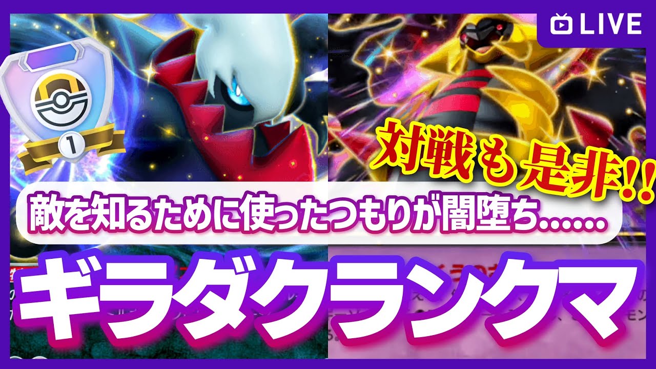 【ポケポケ参加型】敵を知るつもりが闇堕ち…ギラダクの力に囚われながらも、思ったより時間がなさそうなので一旦この力でハイパー帯を駆け上がりたい！の配信【対戦・質問可】