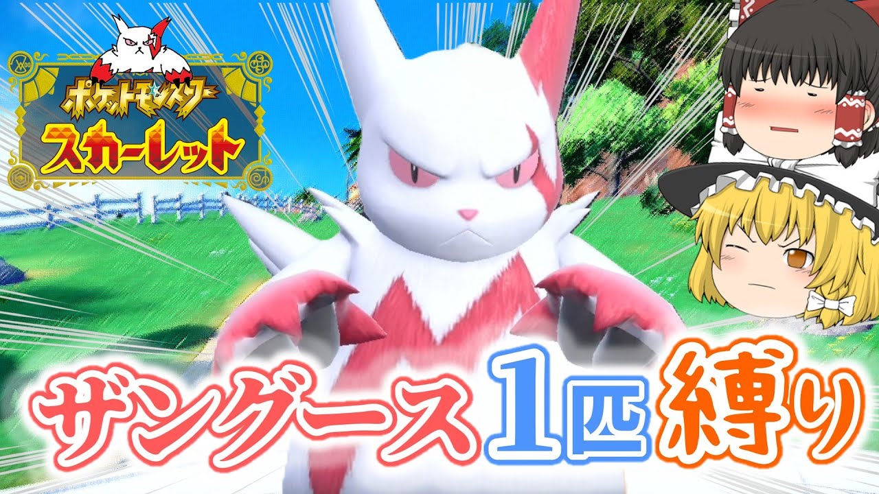 【ポケモンSV】ザングース1匹縛りでSVのストーリークリアを目指す旅【ゆっくり実況】part1