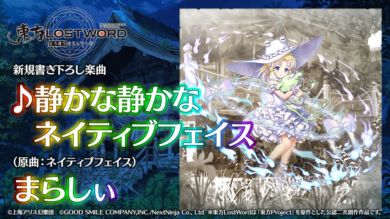 【東方LostWord】新規書き下ろし楽曲「静かな静かなネイティブフェイス」