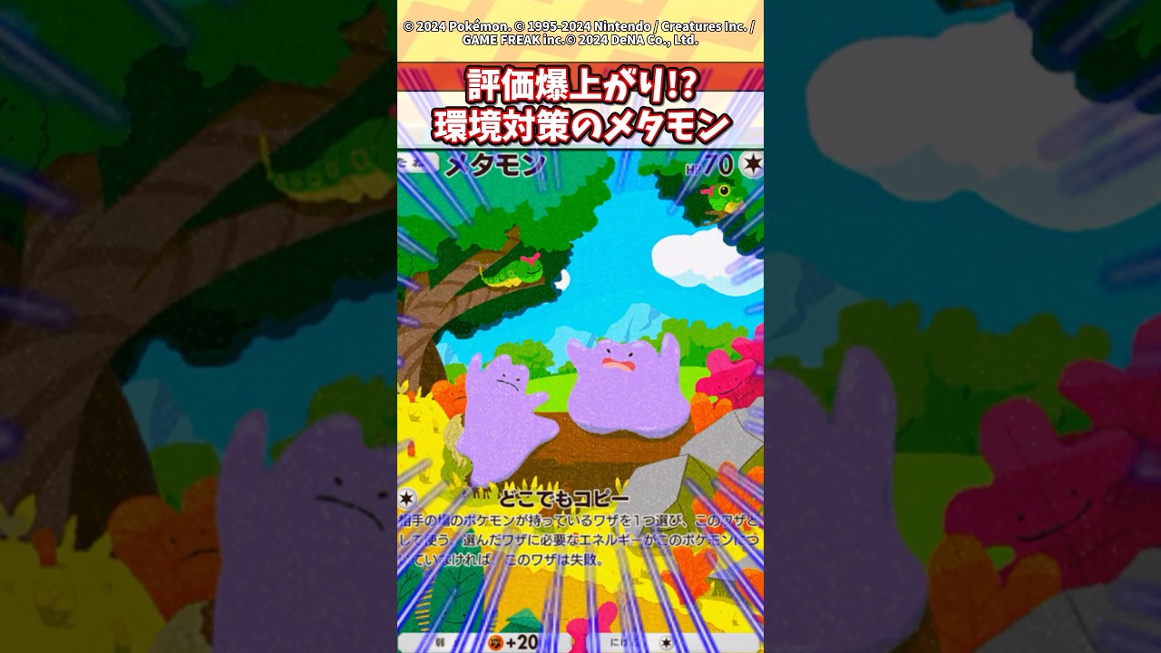 メタモンが今評価爆上がりしているって知ってた？w #ポケモン #ポケカ #ポケポケ