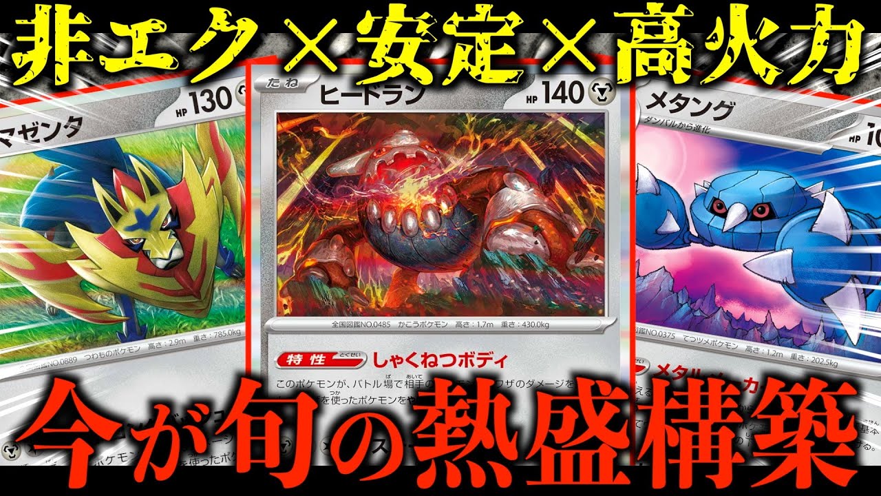 【ポケカ対戦】アホみたいに火力がでる『ヒードラン』のデッキがマジで楽しいぞ！！