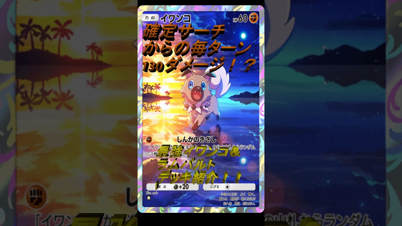 【ポケポケ】毎ターン130ダメージ！？最強イワンコ＆ラムバルトデッキ紹介！！　#shorts