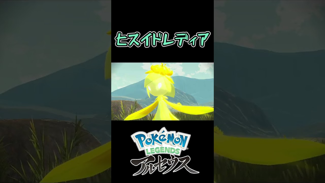 【Pokémon LEGENDS アルセウス】ドレディアにガチ困惑 #Shorts #PokémonLEGENDS #ポケモン