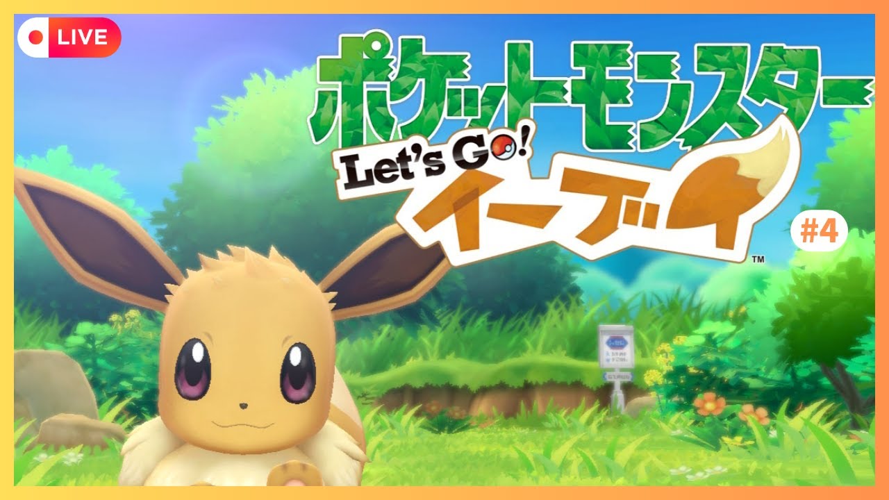 【ポケモンタワー～セキチクシティ】 ピカブイ初見配信 #4 【ピカブイ】