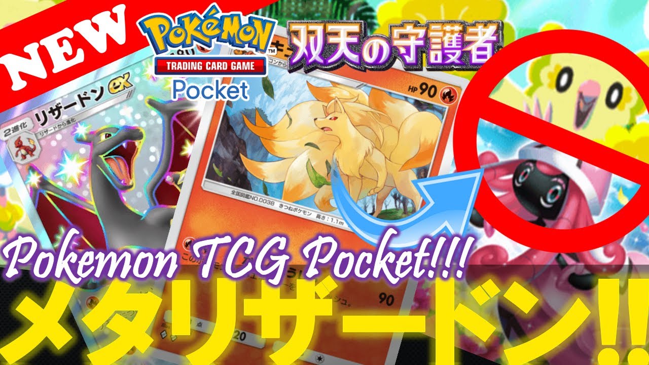 【ポケポケ】キュウコン入り『リザードンex』デッキの回し方‼️『オドリドリとカプテテフに勝てる!?』【デッキ紹介! No.13】【双天の守護者】【Pokemon TCG Pocket】