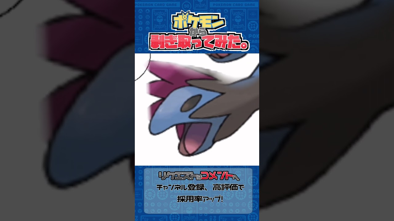 リクエスト　ポケモンからはぎ取ってみた【サザンドラ】#ポケポケ #ポケモン #pokemon #shorts