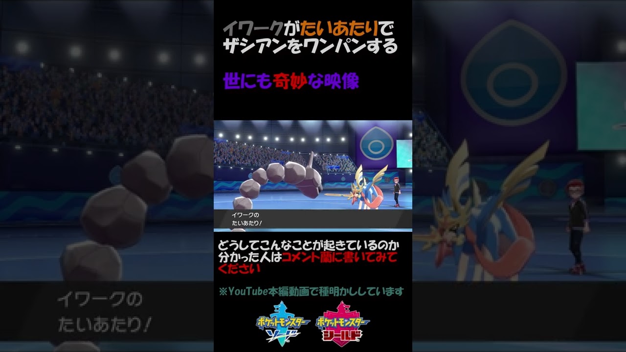 イワークのたいあたりでザシアンをワンパンする【ポケモン剣盾】 #shorts