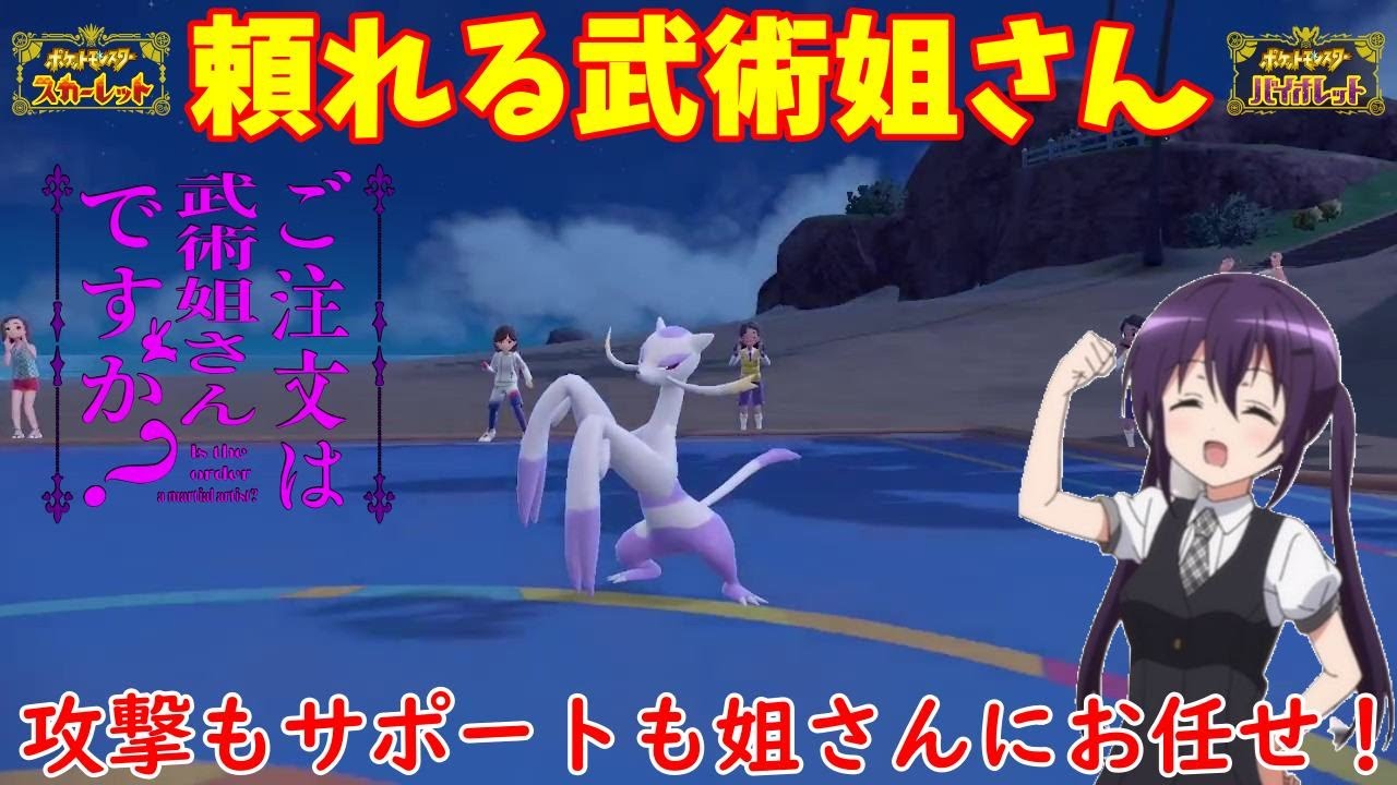【ポケモンSV】ご注文は武術姐さんですか？【コジョンド】