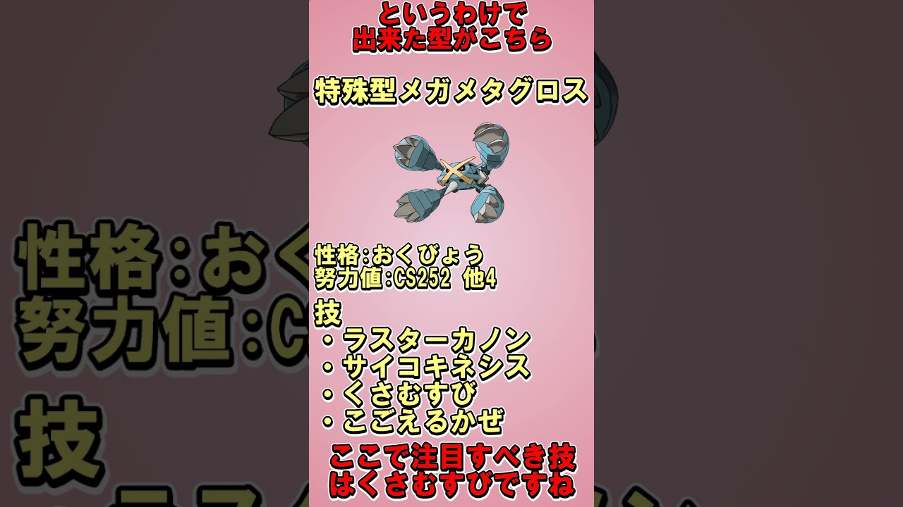 私が昔育てたポケモン～特殊型メガメタグロス～【ポケモン】