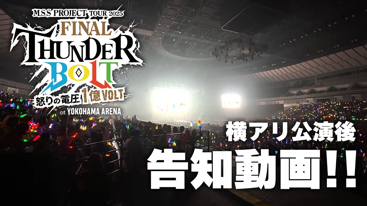 【横アリ】これからのこと告知！！【ファイナルサンダーボルト】