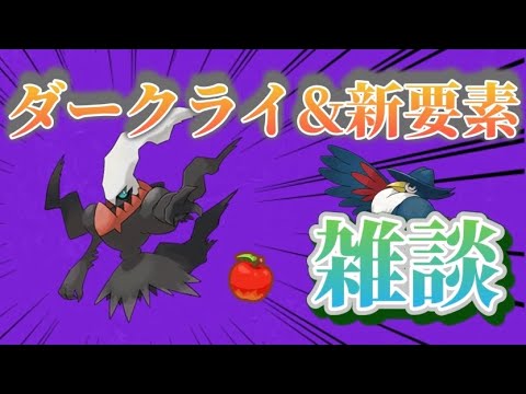 【雑談】ダークライと新要素についてお話ししながらニューラ狙い睡眠リサーチ【ポケモンスリープ】