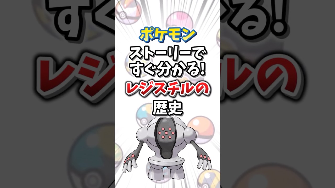 【ポケモン】ストーリーですぐ分かる！レジスチルの歴史【ゆっくり解説】#shorts　#ポケモン