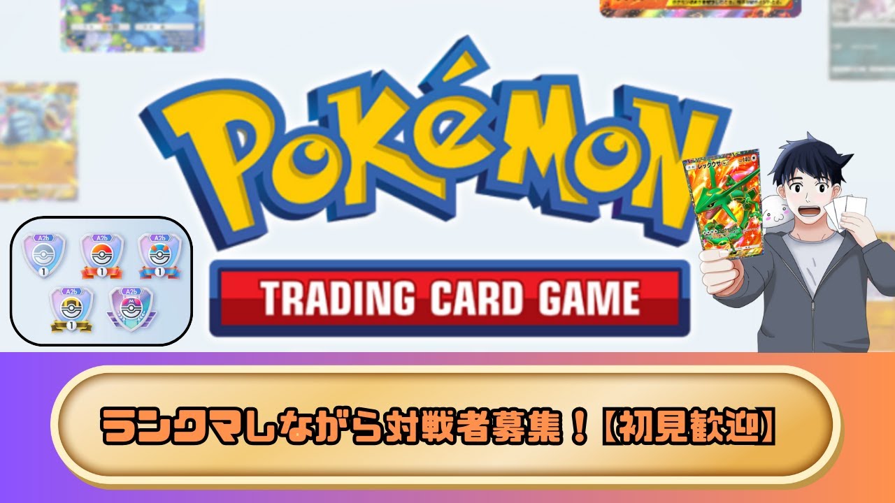 レックウザEXデッキでランクマ！対戦相手も募集中！【初見・対戦者歓迎】