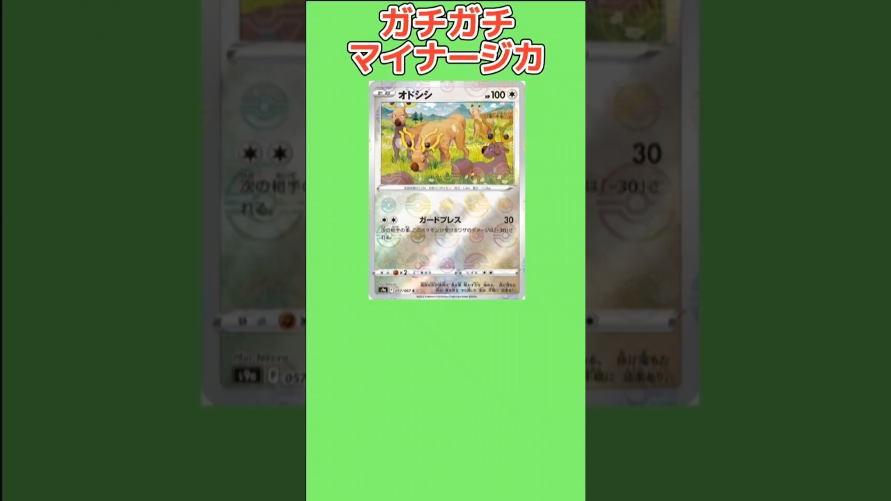 【ヤバい】ガチガチマイナージカ「オドシシ」【ポケモン解説員】#ポケモン金銀#ポケカ#ポケモン解説員