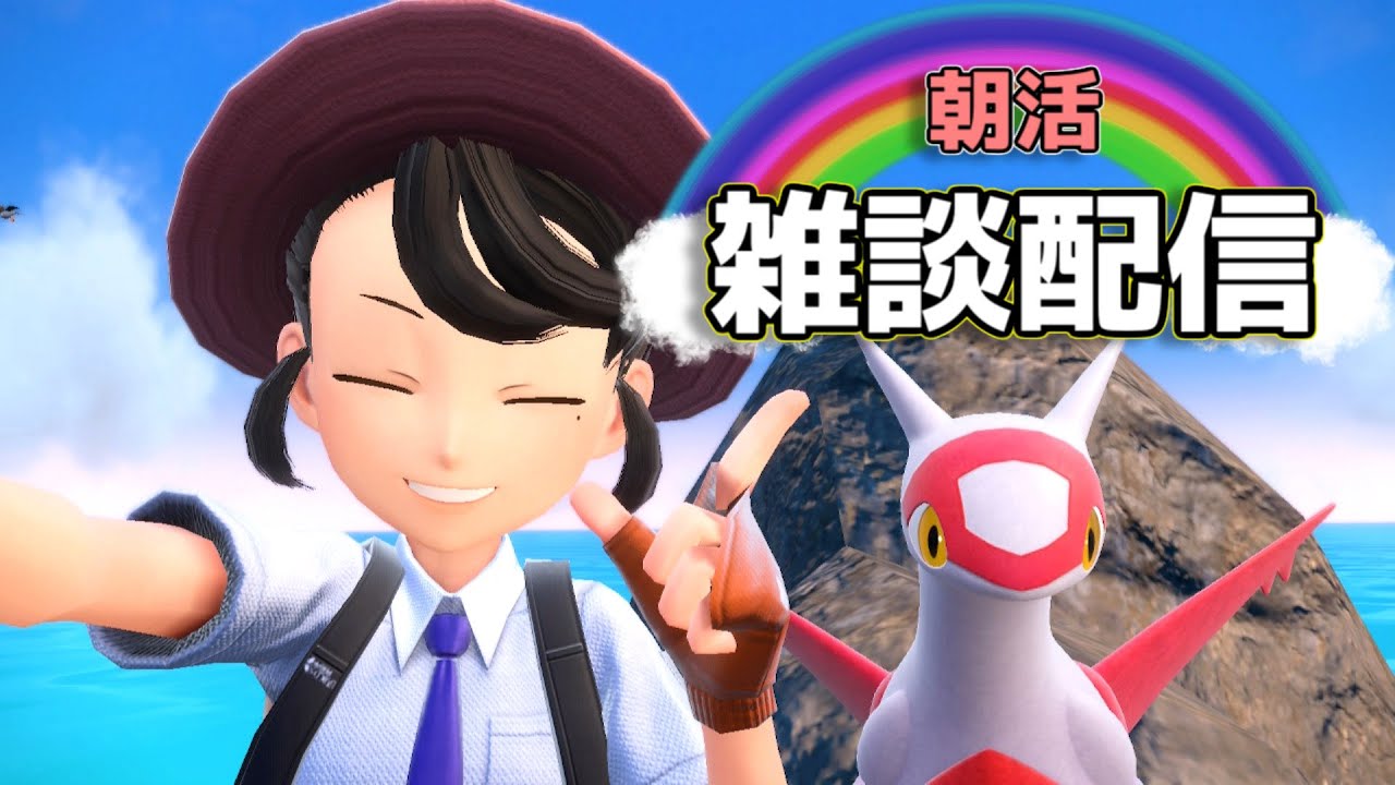 【PokémonSV/参加型】朝活 ハピナスレイドやったり、色違いやったり【概要欄読んでね】