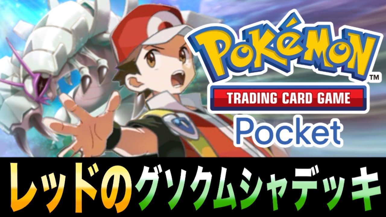 【ポケポケ】であいがしらの大ダメージ｢レッドのグソクムシャデッキ｣が楽しいｗｗｗ【グソクムシャ】【Red】【Golisopod】