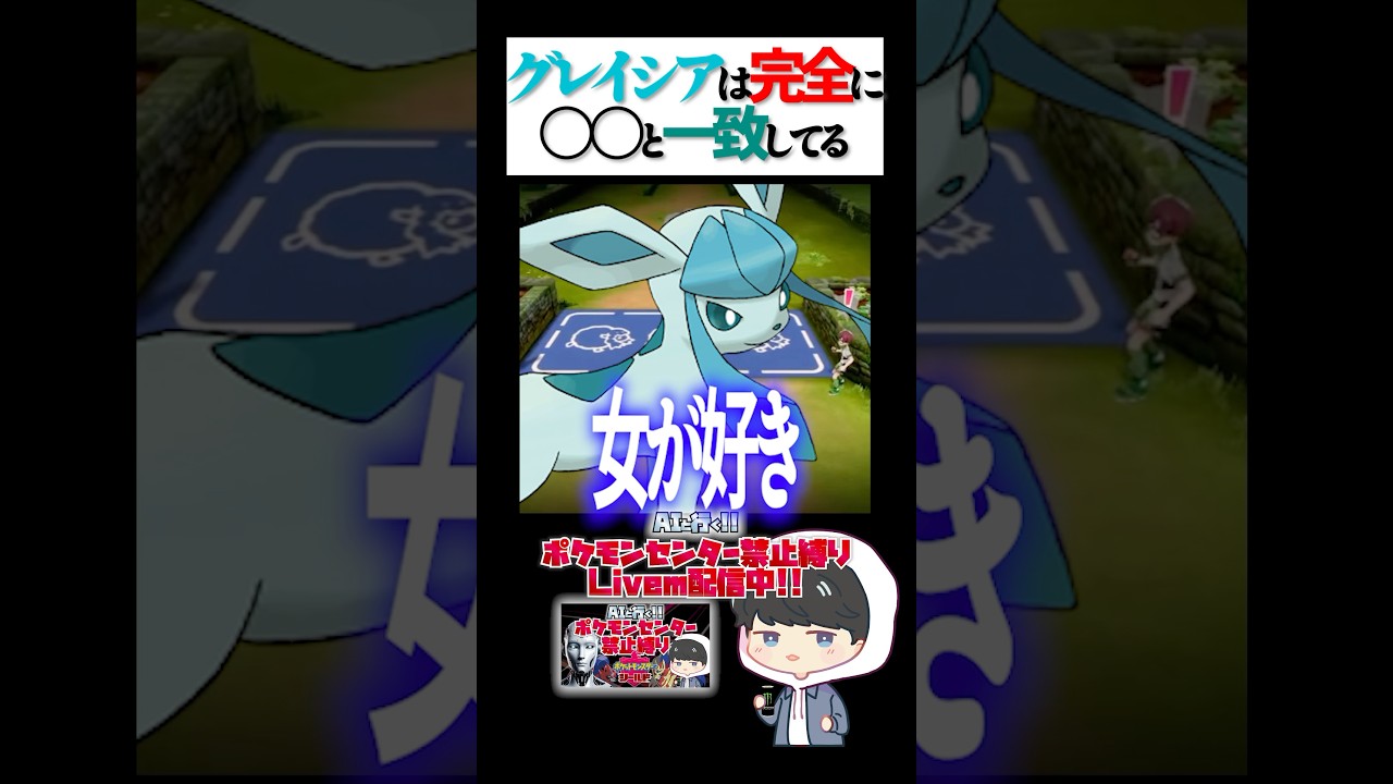 グレイシアって完全に○〇じゃない？ #shorts #ポケモン