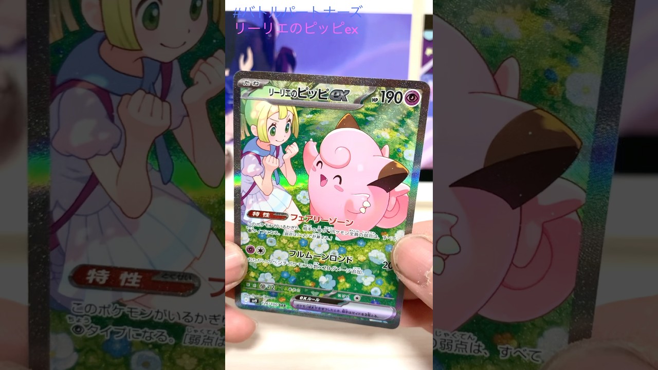 リーリエのピッピex、朝から6時間かけてやっと買えた...。 #yt #shorts #fyp #nuαnce #ポケモンカード #ポケカ #バトルパートナーズ #リーリエのピッピex