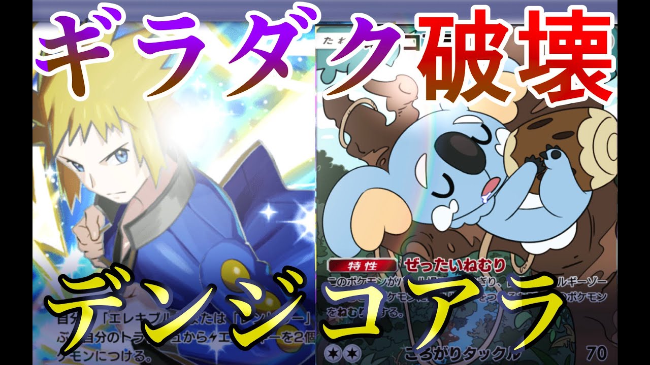 【ポケポケ】環境入りを果たしたネッコアラについて【ポケポケ新パック/pokemon