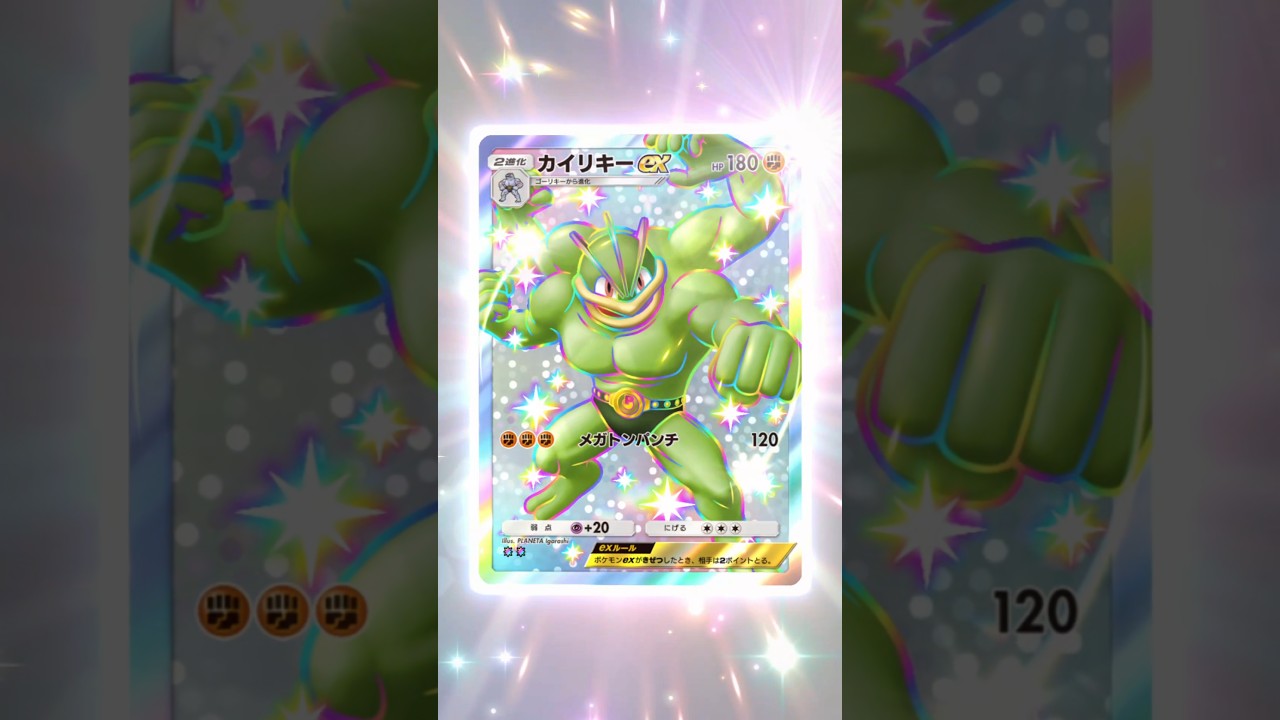 【ポケポケ】色違いカイリキー！#shorts #ポケポケ #ポケポケ開封 #ポケポケ開封チャレンジ #ポケモン #ポケットモンスター #カイリキー #神引き #subscribe #ポケモンカード