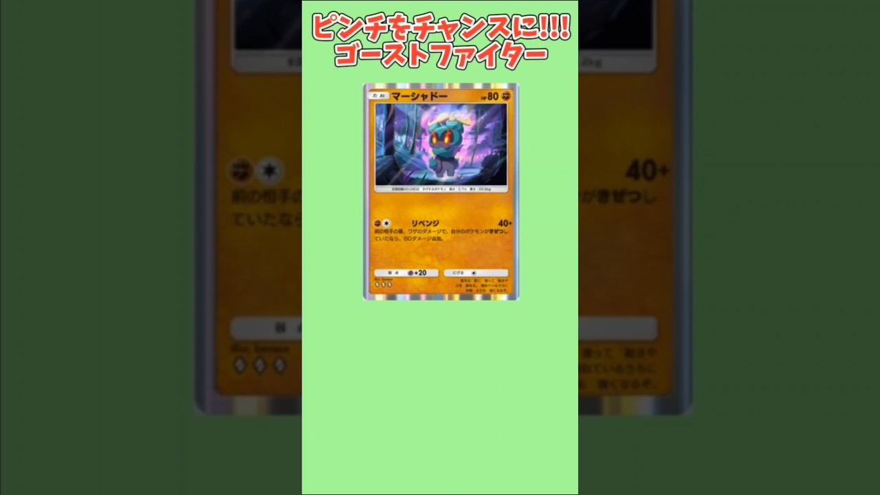 【ぶっ壊れ】ピンチをチャンスに変えるゴーストファイター「マーシャドー」【ポケモン解説員】#サンムーン#ポケポケ#ポケモン解説員