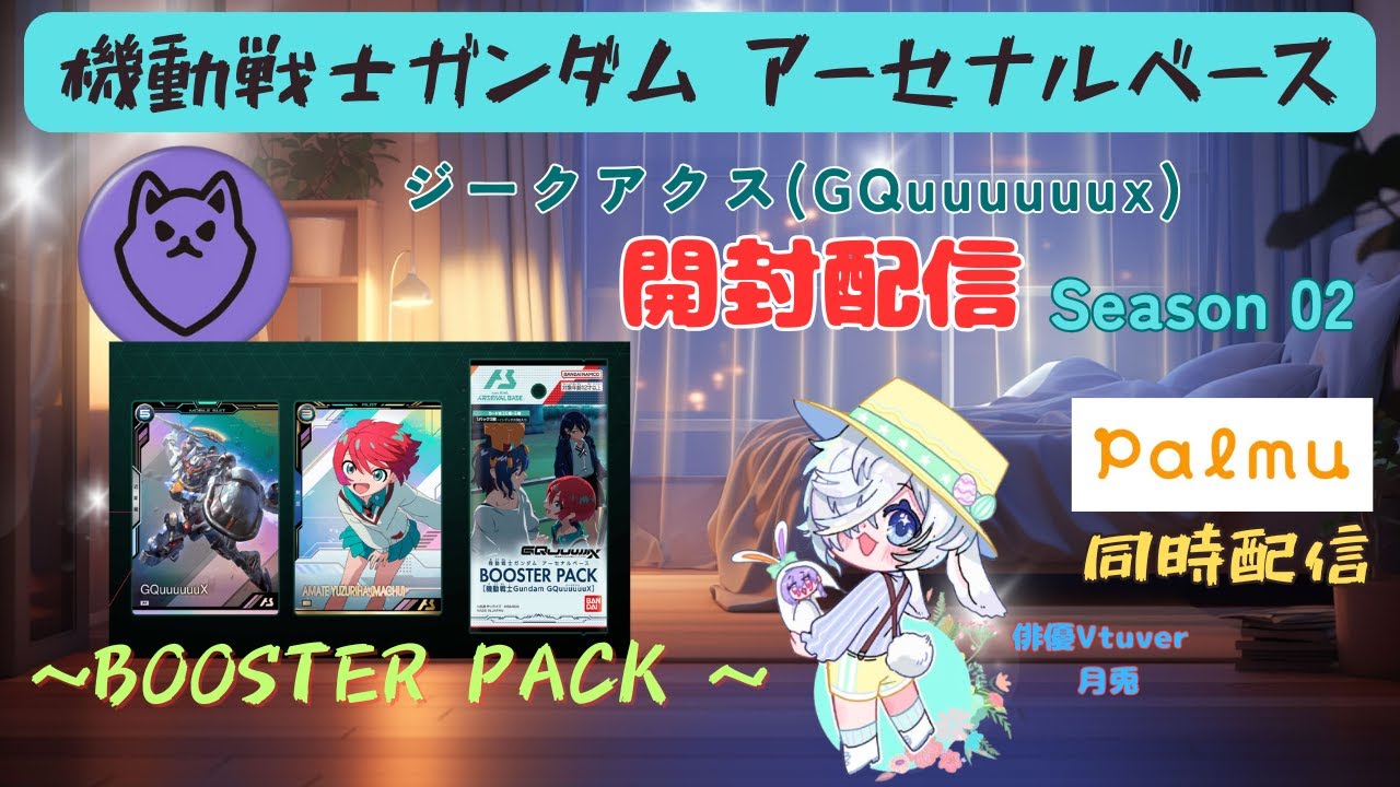 アーセナルベース  GQuuuuuuX ブースターパック開封配信　機動戦士ガンダム ジークアクス