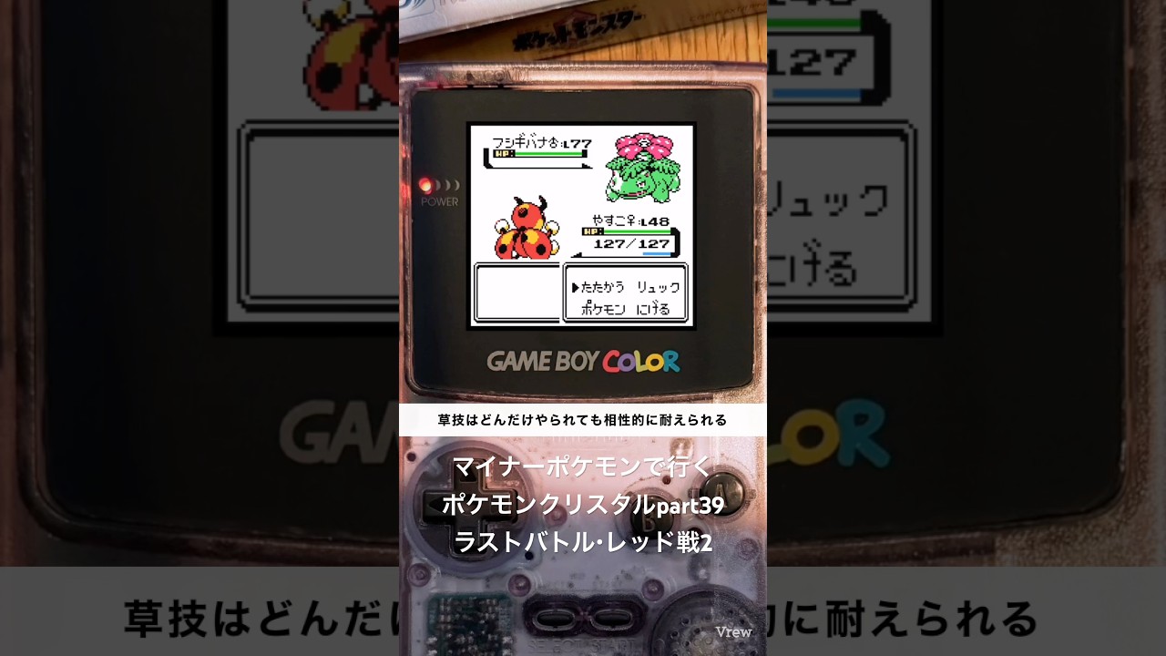 マイナーポケモンで行くポケモンクリスタルpart39、ラストバトル・レッド戦2【ポケットモンスタークリスタル/ゲームボーイカラー】