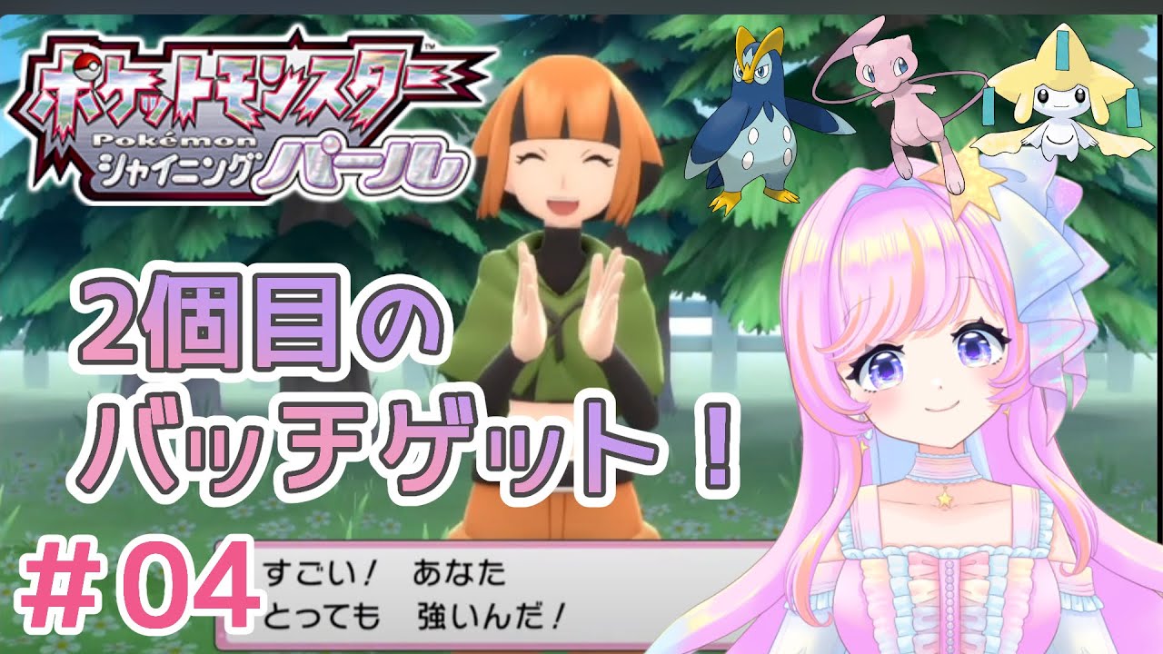 【ポケモンSP】ポケモンダイパリメイク-シャイニングパール-ピンクポケモンを見つける旅＃04【新人vtuber】