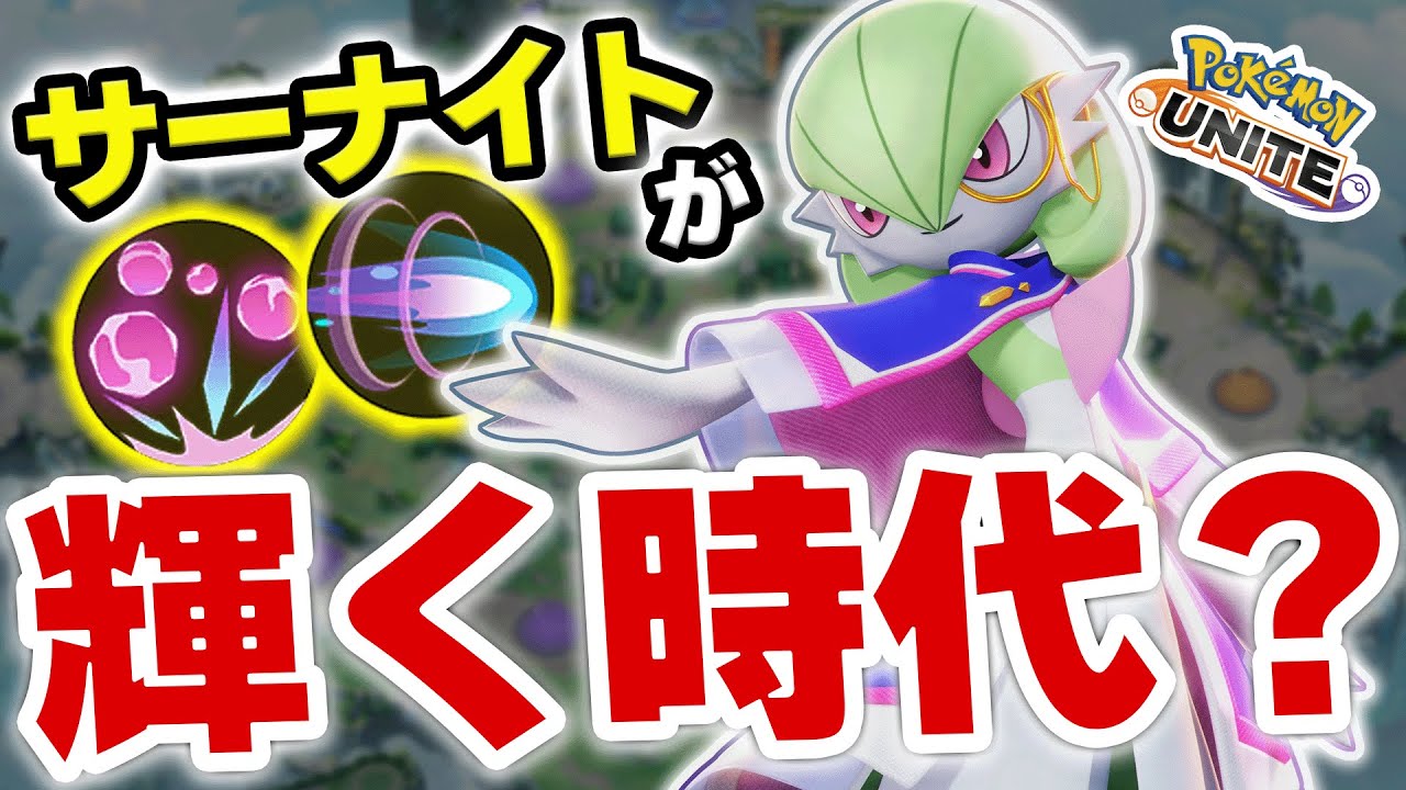 【最強難易度】集団戦環境によりサーナイトが輝く時代に！！～ようこそ純粋メイジ環境へ～【ポケモンユナイト】